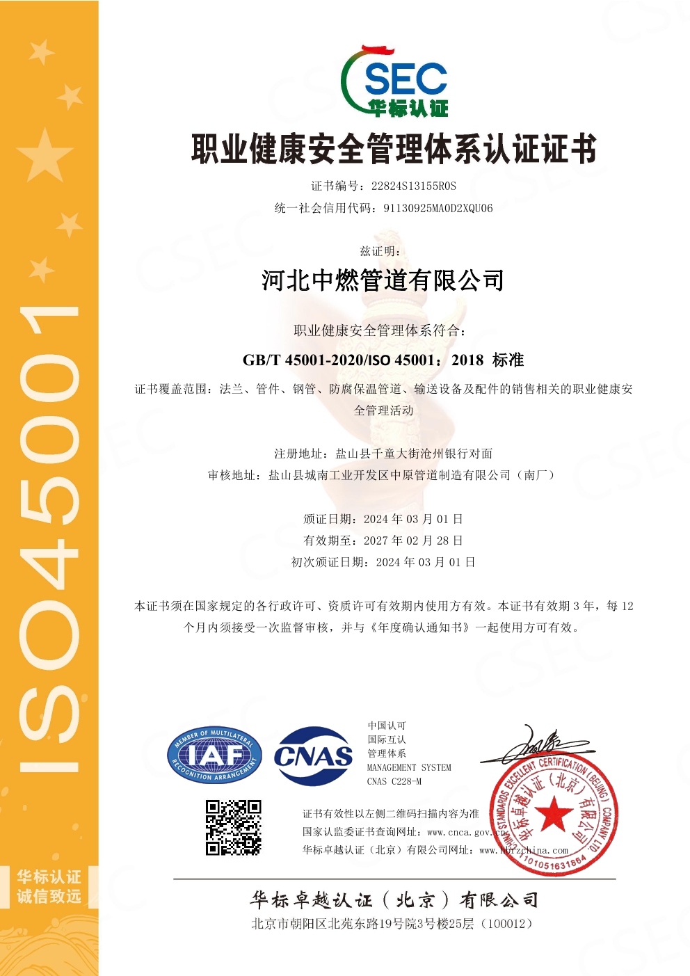 职业健康安全管理体系认证-中文