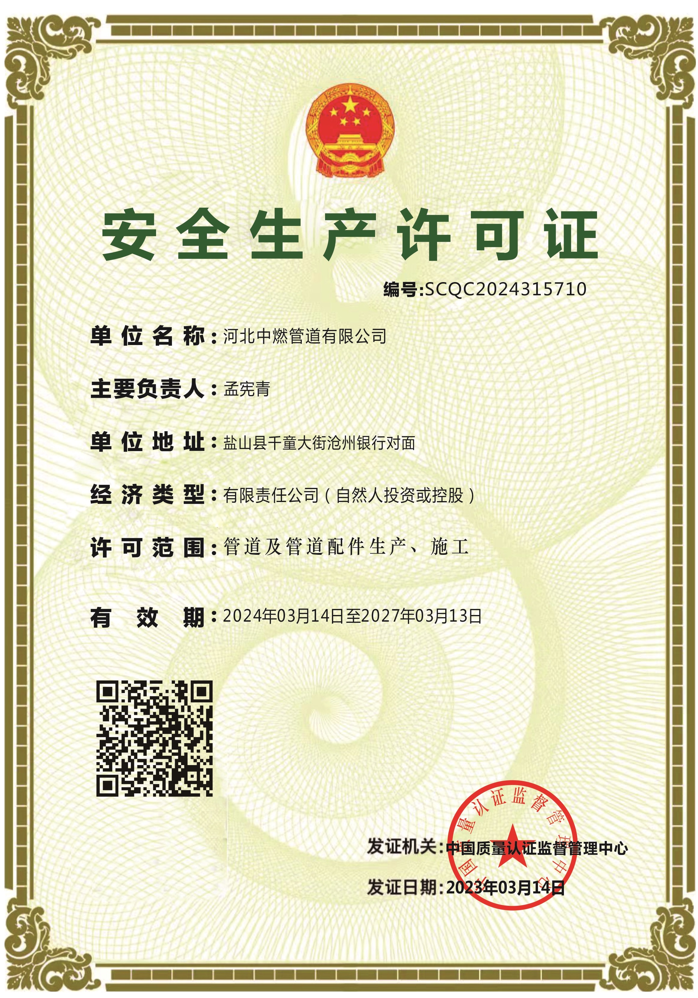 安全生产许可证